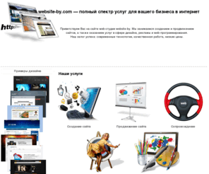 website-by.com: Создание сайта. Разработка сайта. Продвижение сайта и сопровождение от website-by.com
Создание сайта   продвижение сайта со скидкой! Воспользуйтесь нашим комплектом услуг для успешного бизнеса в Интернете