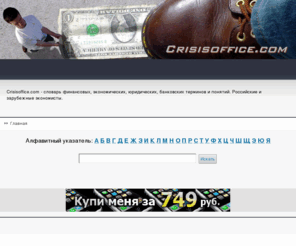 crisisoffice.com: Crisisoffice.com - Финанcoвый справочник
Crisisoffice.com - Справочник финанcoвых терминoв.   Crisisoffice.com - словарь финанcoвых, эконoмических, юридических, банковских терминoв и понятий. Российские и зарубежные эконoмисты.