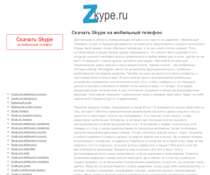 zkype.ru: Скачать Skype на мобильный телефон бесплатно, Скайп на мобильник, мобильный колиент
Скачать Skype на мобильный телефон бесплатно, Скайп на мобильник, мобильный колиент