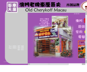 cherykoff.com: 車厘哥夫紐結糖
澳門新車厘哥夫食品有限公司  Macau New Cherykoff Food Co., LTD.