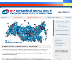 cpcr.ru: Экспресс-почта, доставка почты, экспресс-доставка. СПСР-ЭКСПРЕСС
Полный комплекс услуг: экспресс-почта, экспресс-доставка почты, документов и грузов.