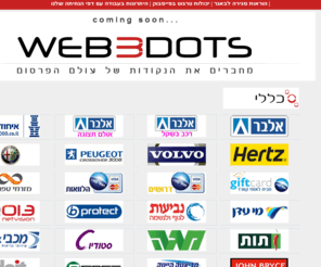 web3dots.co.il: Web3Dots - מחברים את הנקודות של עולם הפרסום
Web3Dots - אנחנו נמצא בשבילך את הלקוחות