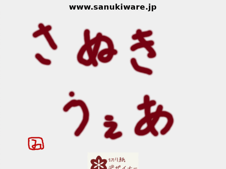 www.sanukiware.net