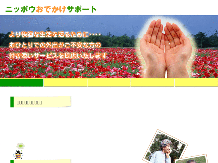 www.nippo-odekake-support.net