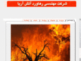 rahavard-fire.com
