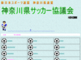 kanagawa-soccer-kyogikai.org