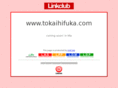 tokaihifuka.com