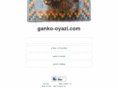 ganko-oyazi.com
