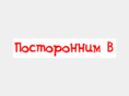postoronnim-v.com