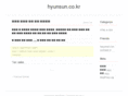 hyunsun.co.kr