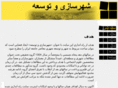 shahrsazi-va-tosee.com