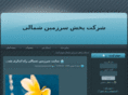 sarzamineshomali.com