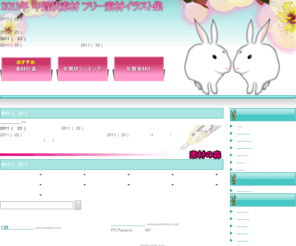 nenga-sozai.net: 無料年賀状素材イラスト2011年(平成23年)兎/うさぎ
2011年(平成23年)干支（うさぎ）の年賀状素材が無料でダウンロード。年賀はがきプリント用解像度だから年賀状印刷に最適。フリーの無料年賀状素材で年賀状をデザインを作成！