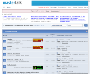 mastertalk.ru: mastertalk реклама, поисковая оптимизация, рейтинги каталоги
