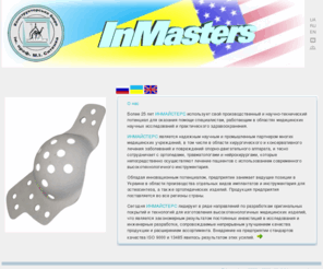 inmasters.net: Инмайстерс - эндопротезирование, имплантаты, ортопедические изделия |Inmasters endoprosthesis implants orthopedic surgical scoliotic vertebra traumas
Прозводство эндопротезов, имплантатов, погружного инструментария, ортопедических изделий