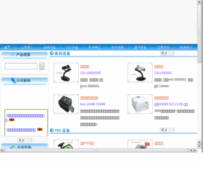 code-glwy.com: 福州高立伟业电子有限公司福建POS收银，福州POS收银设备，中崎福建代理商，百威福建代理商，中崎POS福州代理，百威POS软件福州代理，条码扫描器、数据采集器、条码检测仪、条码标签纸、碳带、服装吊牌、水洗标、条码打印软件，条码、商场POS收银机及耗材，商业POS收银系统、服装连锁、医药、物流管理系统，餐饮、便利店行业软件，福建条码网、福建条码设备网。
福州高立伟业电子有限公司是中崎福建代理商，百威福建代理商，
中崎福州代理商，百威福州代理商，专业从事POS机，POS软件，POS周边设备销售与维护的企业。
