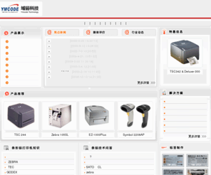 ymcode.com: 条码,条形码,深圳条码打印机,条码扫描枪,域码科技-专业条码识别服务商
深圳域码科技提供条码,条形码,条码打印机,条形码打印机,条码采集器,条码扫描器,条码阅读器,条码扫描仪,条码扫描枪,数据采集器,盘点机,标签纸,碳带,条码解决方案,域码科技是服务于条码设备的专业公司,为广大客户提供专业的条码技术服务与咨询,深圳广州东莞条码设备网