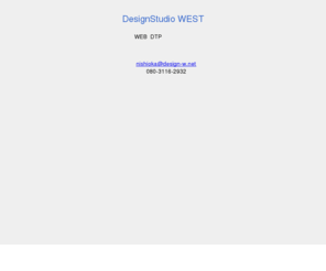 design-w.net: デザインスタジオ ウェスト DesignStudio WEST WEBからDTPまでデザインの事ならお任せください。
