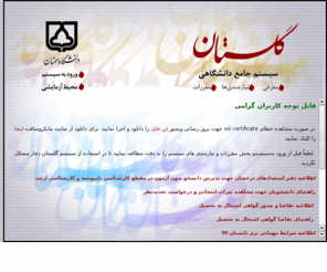 edusemnan.net: سيستم جامع دانشگاهي گلستان
