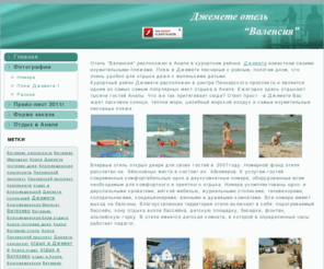 restonsea.net: Анапа п. Джемете отель "Валенсия"
Анапа курортный район Джемете отель "Валенсия"