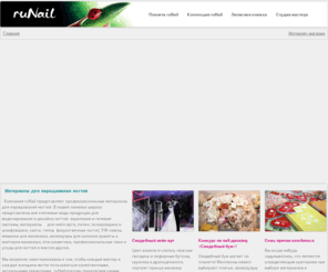 runail.net: ruNail –
ruNail представляет профессиональные высококлассные материалы акриловой и гелевой систем для моделирования и наращивания ногтей