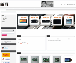 whssd.com: 武汉旗胜电子专业固态硬盘供应商|武汉金胜固态硬盘|武汉SSD|武汉SSD固态硬盘|武汉电子盘DOM|武汉工业SSD|武汉CF卡|武汉SSD模块
武汉旗胜电子是专业固态硬盘销售商，可为您提供最具性价比的存储解决方案，我司代理的金胜SSD固态硬盘涵盖个人消费类SSD和工业SSD，从1.8寸 SATA、PATA、MicroSATA、ZIF2系列到2.5寸PATA、SATA 、SATA USB2.0系列，eSATA SSD，电子硬盘、电子盘DOM等，广泛应用于笔记本、台式机、UMPC、数码产品、车载、工控等领域