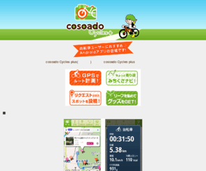 cosoado.com: cosoado Cycles
街の移動をもっと楽しみたいみなさんへ！自転車に乗るのが楽くなるアンドロイドアプリ「cosoado Cycles」の登場です。
