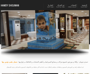 shouman.net: حمدي شومان - وكلاء وموزعون لجميع شركات ومصانع السيراميك وأطقم الحمامات والخلاطات ولوازمها
معارض حمدي شومان, وكلاء و موزعون لجميع شركات ومصانع السيراميك وأطقم الحمامات و الخلاطات و لوازمها, مثل سيراميك كليوباترا, الجوهرة, رويال, جلوريا, ألفا و العديد من الشركات الأخرى الخاصة بالخلاطات و الحنفيات و أطقم الحمامات