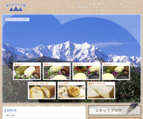 azumino-cake.com: ★☆★安曇野贅沢チーズケーキの北アルプス工房★☆★長野県大町市｜信州安曇野洋菓子
北アルプス工房は・・・
