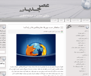 asrjadid.net: عصر جــــدیـــــد
