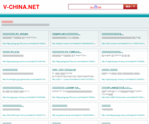 v-china.net: 商业导航_V-CHINA网络推广专家
商业导航是v-china.net提供的目录服务,更多的商业导航信息请访问v-china.net,商业导航是由V-CHINA网络广告智能推送的内容服务.v-china.net网络广告―创新媒体服务商.通过智能内容分析系统,为公众推送更加符合搜索需求的内容服务.