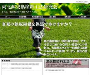 tohoku-netukou.com: 東北熱交換塗料工法研究会
東北熱交換塗料工法研究会