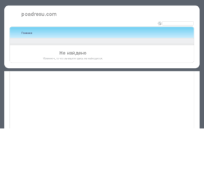 poadresu.com: Poadresu.com   » новости долевого строительства, обманутые дольщики, инвестиционное строительство, народный гараж
Poadresu.com - новости долевого строительства, обманутые дольщики, инвестиционное строительство, народный гараж
