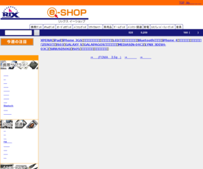e-rix.net: 携帯・iPod・OAアクセサリーのメーカー直営店「リックス　e-SHOP」
株式会社リックスは、携帯電話の充電器やイヤホンマイク・液晶保護・携帯ケースなどの携帯グッズ、iPodのケースや充電器・液晶保護などのiPodグッズ、マウスやOAタップ・CD・DVDケースなどのOAサプライまで企画開発・販売をしております。