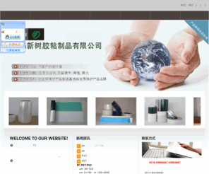 new-tree.cn: 保护膜|PVC保护膜|PET保护膜|无锡新树胶粘制品有限公司
无锡新树胶粘制品有限公司专业生产保护膜、PVC保护膜、PET保护膜及各类胶粘制品.欢迎新来客户来电咨询,服务热线:0510-83889667
