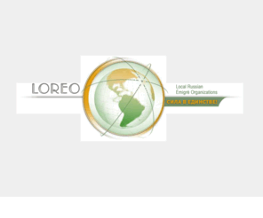 loreo.org: LOREO: Local Russian Émigré Organizations
