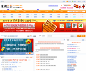 yongji.cc: 永济财富社区-立足本地,建设永济网上家园-发信息,找信息上永济财富社区!
yongji.cc,以房产买卖,生活信息,购物消费,休闲娱乐,招聘求职,社区交友,口碑商家,视频逛街等热门版块于一体。以丰富的内容,持续稳定的服务确立了本站在永济市绝对的品牌优势,成长为永济最大,最专业,最具影响力的便民服务性门户网站之一!