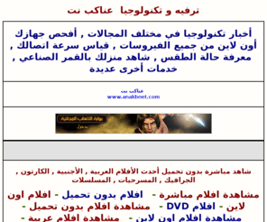 anakbnet.net: ترفيه و تكنولوجيا عناكب نت
العاب ,قنوات ,بث ,مباشر ,أفلام ,عربي ,أجنبية ,كارتون ,مسلسلات ,مسرحيات ,بدون ,تحميل ,أكشن ,كوميدي ,رياضة ,قياس ,سرعة ,اتصالك