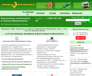 microelectronica.ru: Электронные компоненты, электрооборудование, светодиоды, микросхемы, транзисторы, резисторы, конденсаторы - Москва, Микроэлектроника
Микроэлектроника - Электронные компоненты, Электрооборудование, Паяльное оборудование, Радиомонтажный инструмент, Стол радиомонтажника, Cветодиоды, светодиодная продукция, SMD СМД светодиоды, чип конденсаторы, чип резисторы, варисторы, терморезисторы, реле