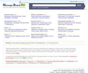 message-board.ru: On-line газета объявлений Message-Board.RU - подать объявление (7744)
Message-Board.RU - on-line газета частных объявлений и объявлений организаций России. Из рук в руки. Возможность бесплатно подать объявление в интернет-газету.