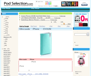 podselection.com: iPod/iPhoneシリーズ向けのオススメ商品紹介サイト:Pod Selection
iPodやiPhone用ケース、スピーカー等の周辺機器、便利なアクセサリグッズ等々、iPod＆iPhoneライフが更に充実するオススメ商品をご紹介