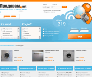 prodavam.net: Безплатни обяви - уреди за вграждане,едра бяла техника,дребна бяла техника, тв аудио видео, климатична техника
Безплатни обяви, публикуване безплатни обяви, уреди за вграждане,едра бяла техника,дребна бяла техника, тв аудио видео, климатична техника