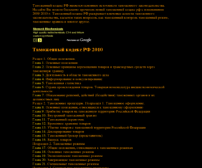 customcode.ru: Лучший Таможенный кодекс РФ здесь! Заходите! 2009 2010 ... аможенный кодекс РФ является основным источником таможенного законодательства. На сайте Вы можете бесплатно прочитать новый таможенный кодекс рф с изменениями 2010 года. Таможенный кодекс РФ раскрывает ключевые аспекты таможенного законодательства, касается таких вопросов, как таможенный контроль таможенный режим, таможенные правила и многое другое.
Таможенный кодекс РФ с последними изменениями