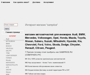 add-group.com: Интернет магазин автозапчастей для иномарок Audi, BMW, Mercedes, Volkswagen, Opel, Honda, Mazda, Toyota, Nissan, Subaru, Suzuki, Mitsubishi, Hyundai, Kia, Chevrolet, Ford, Volvo, Skoda, Dodge, Chrysler, Renault, Citroen, Peugeot
У нас вы найдете большой ассортимент автозапчатей.Интернет магазин автозапчастей для иномарок Audi, BMW, Mercedes, Volkswagen, Opel, Honda, Mazda, Toyota, Nissan, Subaru, Suzuki, Mitsubishi, Hyundai, Kia, Chevrolet, Ford, Volvo, Skoda, Dodge, Chrysler, Renault, Citroen, Peugeot