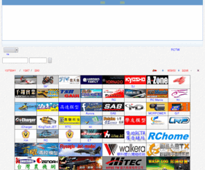 rctw.net: 臺灣遙控模型™ - RCTW ©
 臺灣遙控模型™   - Discuz! Board