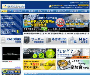 data-trouble.com: ハードディスク復旧・HDD復旧なら、実績No.1の日本データテクノロジー
ハードディスク復旧・HDD復旧なら実績No.1の日本データテクノロジー。ハードディスクのデータが元に戻ります！年中無休：土日祝も休まず営業中。ハードディスク復旧・HDD復旧の際は、診断無料の電話・メールにてお問い合わせを！