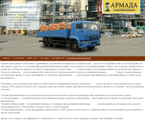 vozimkirpich.ru: VOZIMKIRPICH.RU: кирпич, облицовочный кирпич цена, строительный кирпич, грузовые перевозки, кирпич м 100 150, кирпич м 125, кирпич м 200, кирпич полнотелый, транспортные услуги г. Санкт-Петербург
