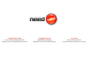 needhelp.kz: Веб студия Need Help
Веб студия Need Help, разработка сайтов, дизайн, поддержка сайтов, покупка сайтов