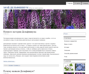 mydelphinium.com: - Мой Дельфиниум
Дельфиниум, живокость, шпорник, Delphinium. Описание растения, уход за дельфиниумом, виды дельфиниума, способы размножения, выращивание, болезни и вредители.