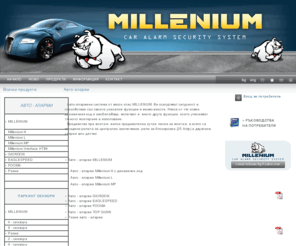 millenium-bg.net: Millenium - Автоаларми и автоаксесоари - Авто-аларми
Милениум - авто-аларми,комплекти за централно заключване,сензори за паркиране,модули за ел.стъкла,ксенонови системи и автоаксесоари.